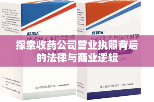 常州探索收药公司营业执照背后的法律与商业逻辑