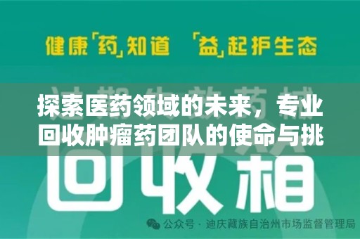 常州探索医药领域的未来，专业回收肿瘤药团队的使命与挑战