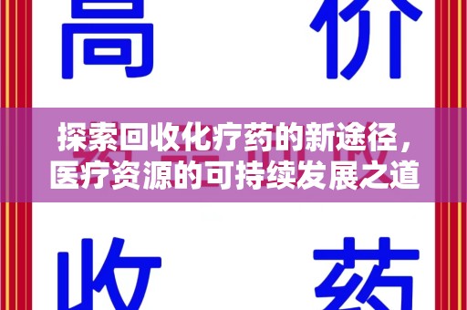常州探索回收化疗药的新途径，医疗资源的可持续发展之道