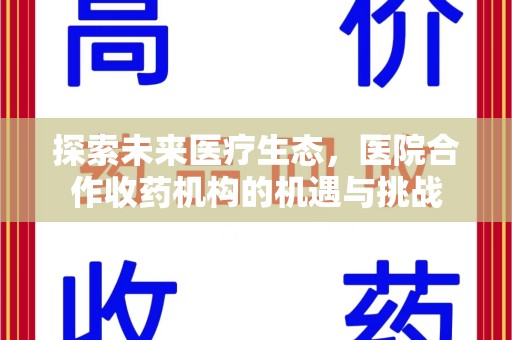 常州探索未来医疗生态，医院合作收药机构的机遇与挑战