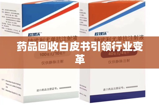 常州药品回收白皮书引领行业变革