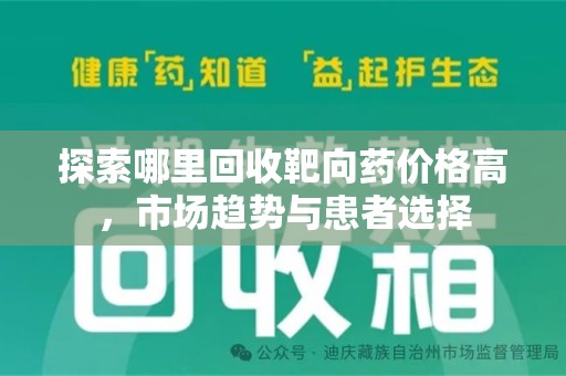 常州探索哪里回收靶向药价格高，市场趋势与患者选择