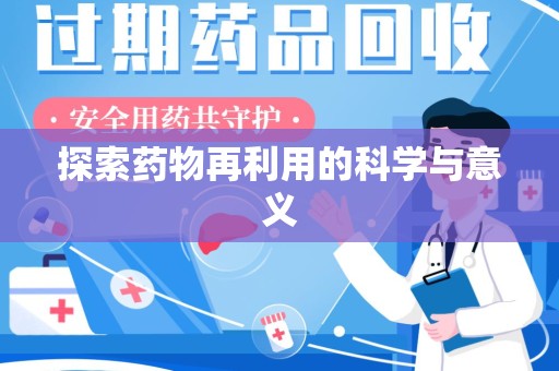 常州探索药物再利用的科学与意义