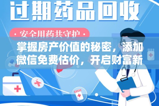 常州掌握房产价值的秘密，添加微信免费估价，开启财富新旅程