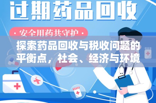 常州探索药品回收与税收问题的平衡点，社会、经济与环境的三重考量