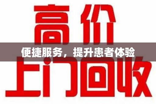 常州便捷服务，提升患者体验