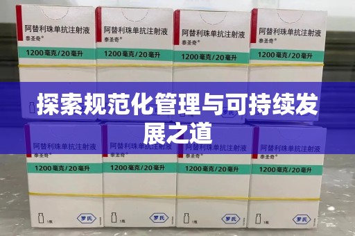 常州探索规范化管理与可持续发展之道