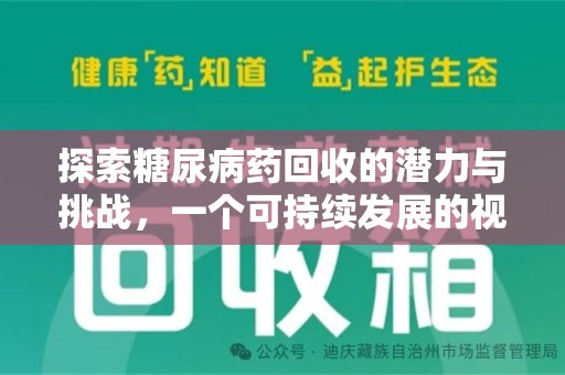 常州探索糖尿病药回收的潜力与挑战，一个可持续发展的视角