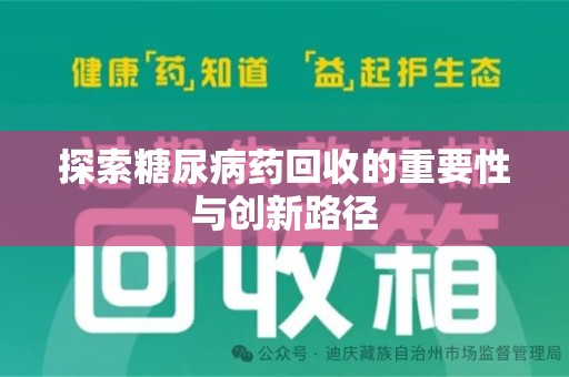 常州探索糖尿病药回收的重要性与创新路径