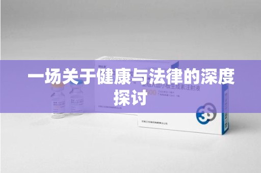 常州一场关于健康与法律的深度探讨