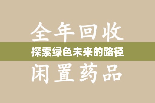 常州探索绿色未来的路径