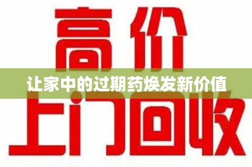 常州让家中的过期药焕发新价值