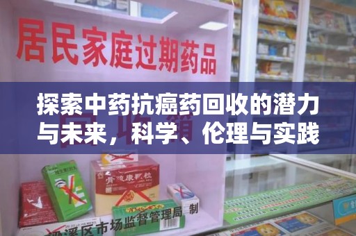 常州探索中药抗癌药回收的潜力与未来，科学、伦理与实践的交汇