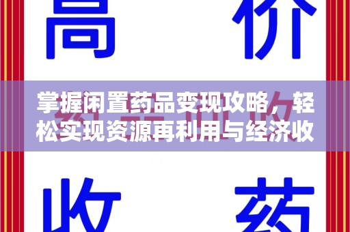 常州掌握闲置药品变现攻略，轻松实现资源再利用与经济收益双赢