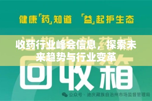 常州收药行业峰会信息，探索未来趋势与行业变革