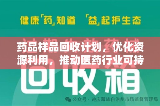 常州药品样品回收计划，优化资源利用，推动医药行业可持续发展
