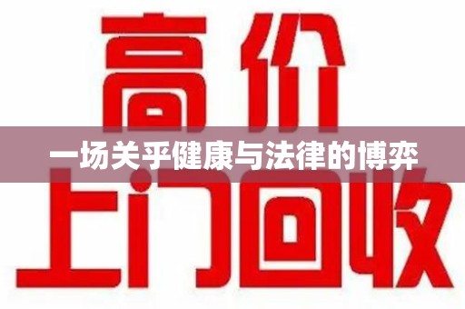 常州一场关乎健康与法律的博弈