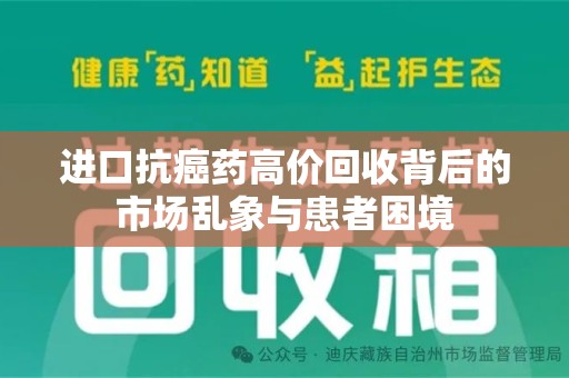 常州进口抗癌药高价回收背后的市场乱象与患者困境