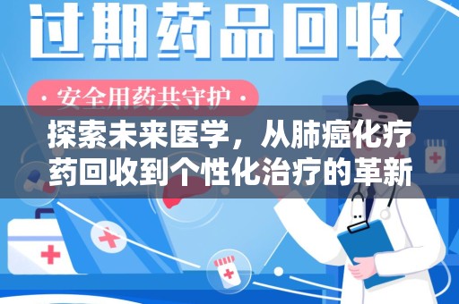 常州探索未来医学，从肺癌化疗药回收到个性化治疗的革新之路