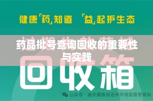 常州药品批号查询回收的重要性与实践