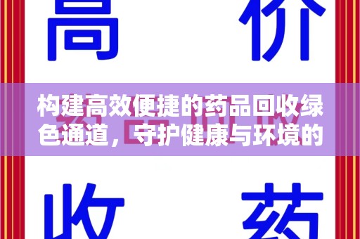 常州构建高效便捷的药品回收绿色通道，守护健康与环境的双赢之道