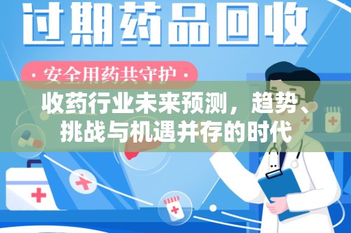 常州收药行业未来预测，趋势、挑战与机遇并存的时代