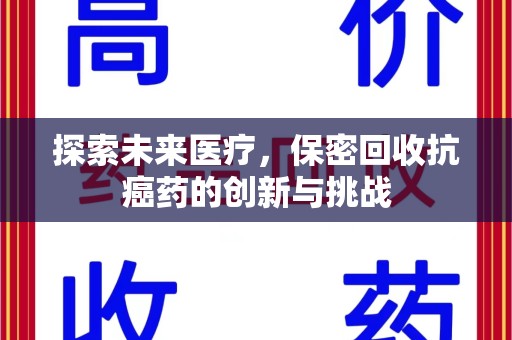 常州探索未来医疗，保密回收抗癌药的创新与挑战