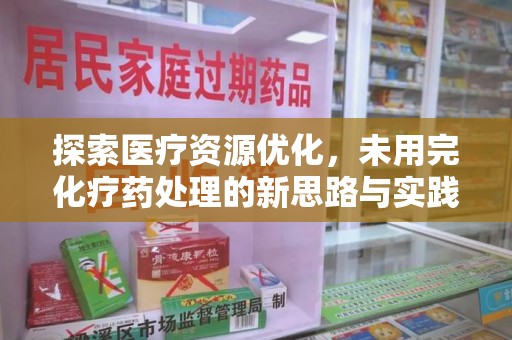 常州探索医疗资源优化，未用完化疗药处理的新思路与实践