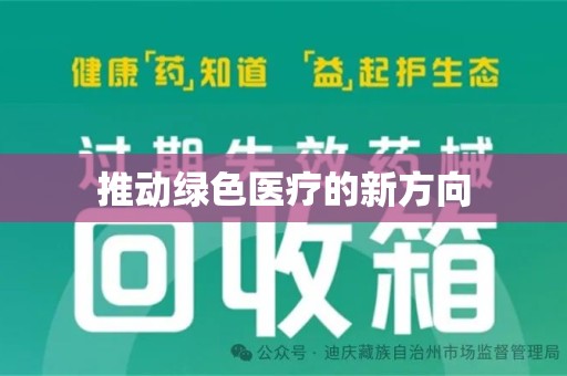 常州推动绿色医疗的新方向