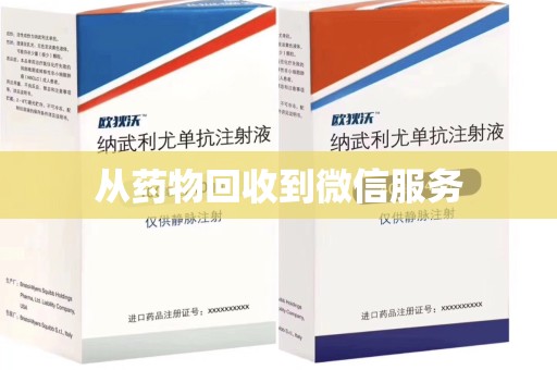 常州从药物回收到微信服务