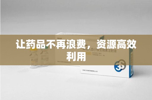 常州让药品不再浪费，资源高效利用