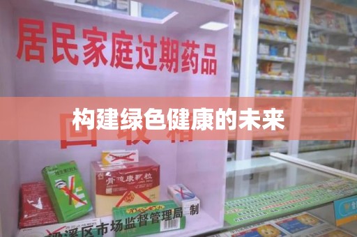 常州构建绿色健康的未来