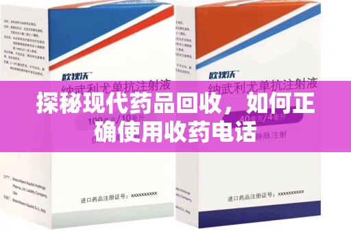 常州探秘现代药品回收，如何正确使用收药电话