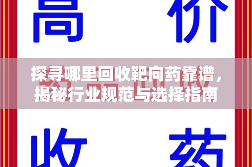常州探寻哪里回收靶向药靠谱，揭秘行业规范与选择指南