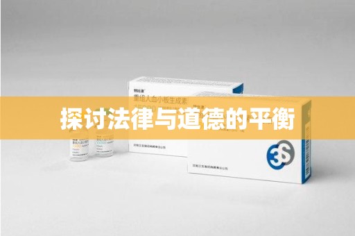 常州探讨法律与道德的平衡