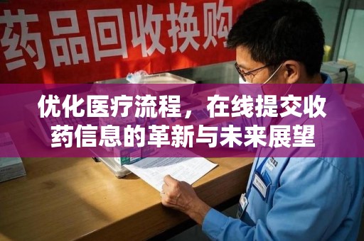 常州优化医疗流程，在线提交收药信息的革新与未来展望