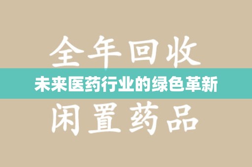 常州未来医药行业的绿色革新
