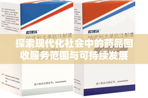 常州探索现代化社会中的药品回收服务范围与可持续发展