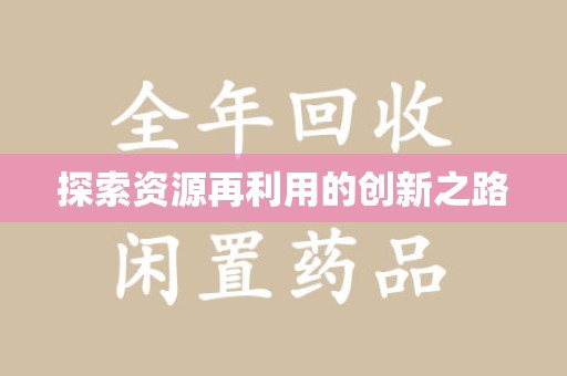 常州探索资源再利用的创新之路