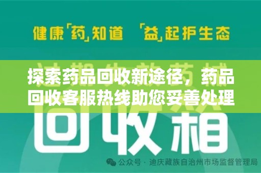 常州探索药品回收新途径，药品回收客服热线助您妥善处理闲置药物