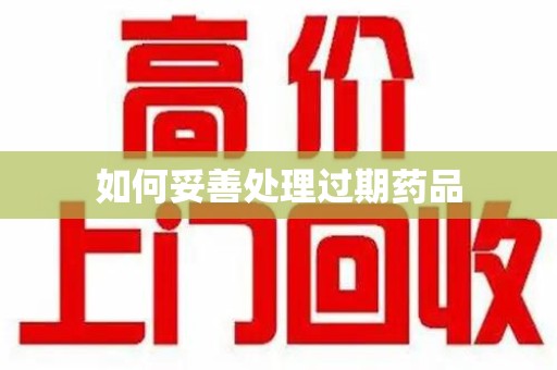 常州如何妥善处理过期药品