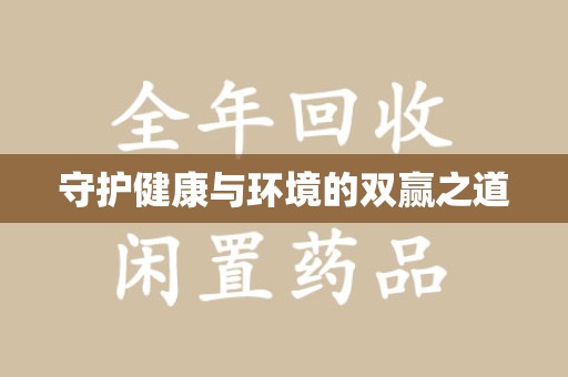 常州守护健康与环境的双赢之道