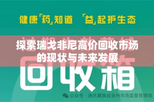 常州探索瑞戈非尼高价回收市场的现状与未来发展