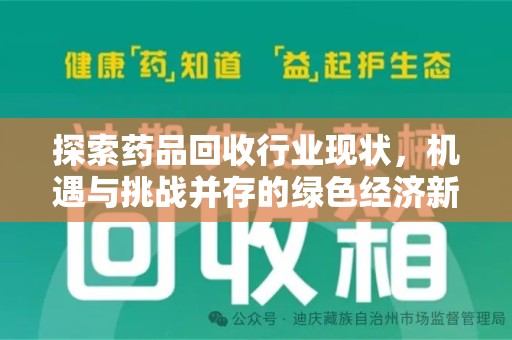 常州探索药品回收行业现状，机遇与挑战并存的绿色经济新领域