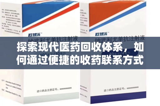 常州探索现代医药回收体系，如何通过便捷的收药联系方式促进资源再利用