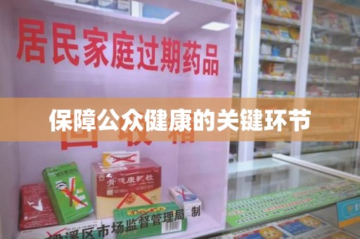 常州保障公众健康的关键环节