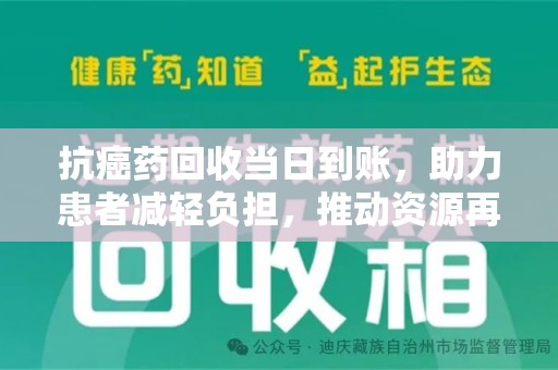常州抗癌药回收当日到账，助力患者减轻负担，推动资源再利用