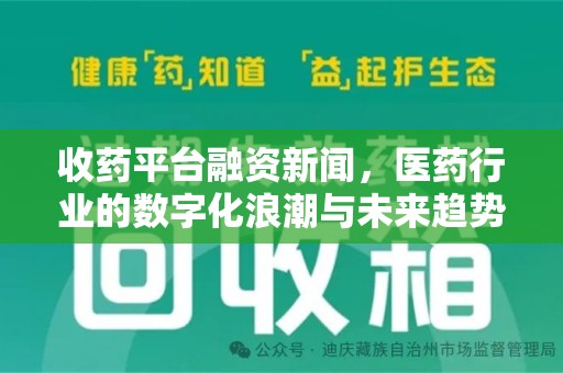 常州收药平台融资新闻，医药行业的数字化浪潮与未来趋势