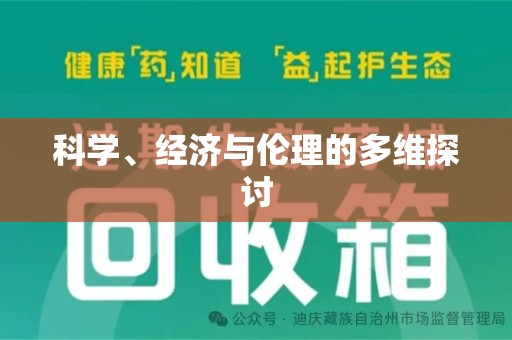 常州科学、经济与伦理的多维探讨