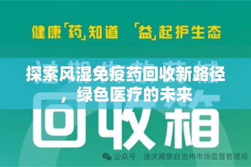 常州探索风湿免疫药回收新路径，绿色医疗的未来
